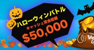 ベラジョンカジノ　ハローウィンバトルで賞金をゲットしよう！2